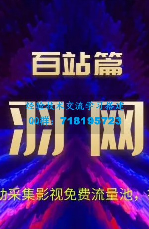 高羽网创百站篇：全自动采集影视免费流量池，被动月入5k+