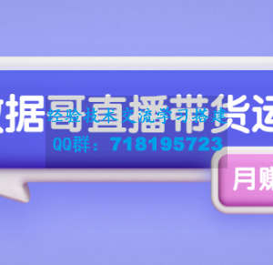 数据哥直播带货运营线上进阶课，让普通人也能靠直播月赚上万元