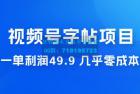     视频号字帖项目：一单利润 49.9 ，一部手机就能操作，会写字就行
