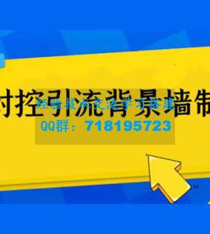 防封控引流背景墙制作教程：火爆圈子里的三大防封控引流神器