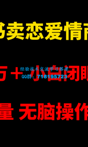 小红书畅销恋爱情商课程，每月超过两万收入，即使是小白也能轻松上手，自带流量，简单易操作