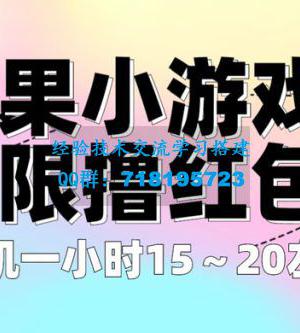 苹果小游戏无限撸红包：单机一小时 10~20