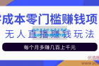     零成本零门槛赚钱项目，无人直播挂机赚钱玩法每月多赚几百上千元
