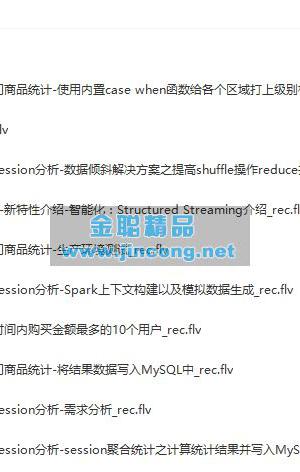 Spark 2.0大型项目实战：移动电商app交互式数据分析平台（大数据高端课程）课程视频教程