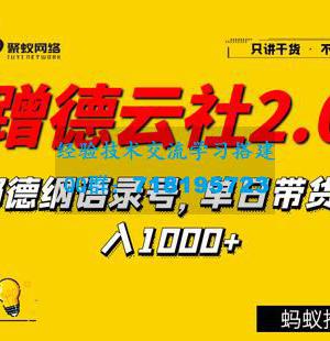 聚蚁思维蹭德云社赚钱2.0，郭德纲语录号，单日带货收入1000+