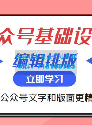 微信公众号基础设置训练营与编辑排版课 让你的公众号文字和版面更精致