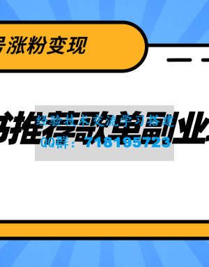 小红书推荐歌单副业项目，快速起号涨粉变现，适合学生 宝妈 上班族