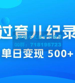 通过育儿纪录片单日变现 500+，一部手机即可操作，0 成本变现 一单 29.9 元