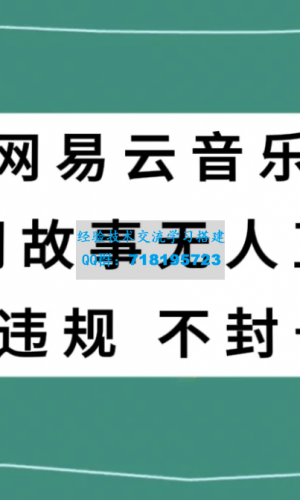 网易云平台上的民间故事直播，零投入低风险，适合所有人参与