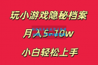     小白也能轻松上手，玩转小游戏隐秘档案轻松月入5-10万元
