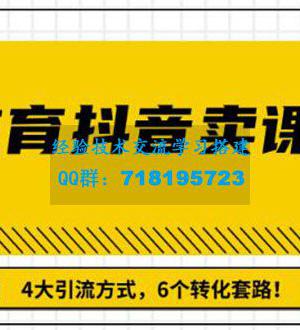 多帐号矩阵运营，狂薅1000W粉丝，在线教育抖音卖课套路玩法（共3节视频