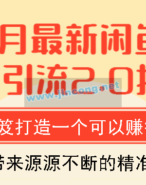 狼叔最新闲鱼被动引流教程_打造一个可以赚钱的IP独家秘笈