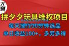     仅揭秘：拼多多 3C 玩具维权项目，一天操作半小时，稳定收入 100+
