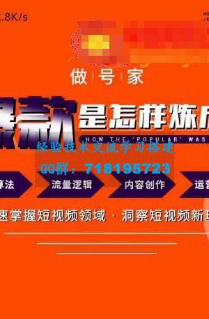 做号家-个人IP起号方法，快速打造爆款短视频，全面提升起号、文案、内容创作等技能