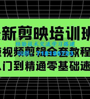 最新剪映培训班，短视频剪辑全套教程，从入门到精通零基础速成