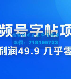 视频号字帖项目：一单利润 49.9 ，一部手机就能操作，会写字就行