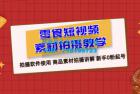     零食短视频素材拍摄教学：拍摄软件使用，商品素材拍摄讲解，新手 0 粉起号教程
