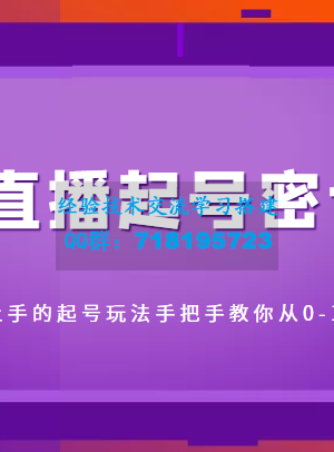 3天直播起号密训营，新人小白能上手的起号玩法，手把手教你从0-1做直播带货