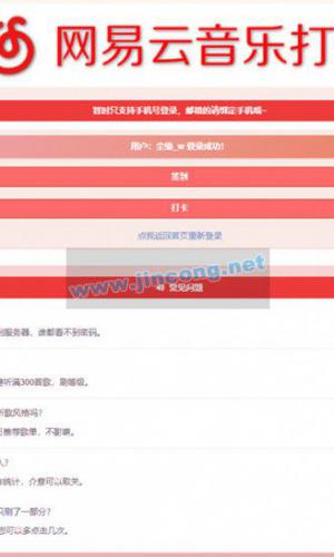 PHP网易云音乐签到打卡网站源码