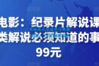     眼镜蛇电影：纪录片解说课程，做从纪实类解说必须知道的事
