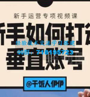 短视频课程：新手如何打造垂直账号，教你标准流程搭建基础账号（录播+直播）