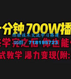 一分钟 700W 播放？进来学完，你也能做到！保姆式教学，暴力变现（教程+83G素材）