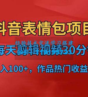 抖音表情包项目：每天剪辑表情包上传短视频平台，日入 3 位数 已实操跑通