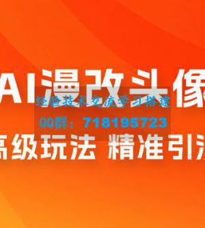 AI漫改头像高级玩法，精准引流宝妈粉，高变现打法，单月入过万（仅揭秘）