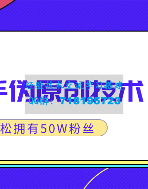 最新快手伪原创技术，实战一个月轻松拥有20W+粉丝