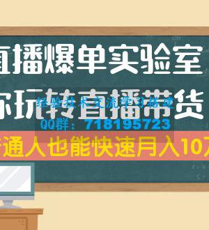 直播爆单实验室，带你玩转直播带货，普通人也能快速月入10万(无水印-6节课)