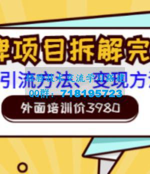 外面培训价3980的项目，塔罗牌项目拆解完整版：涵盖引流方法、变现方法等