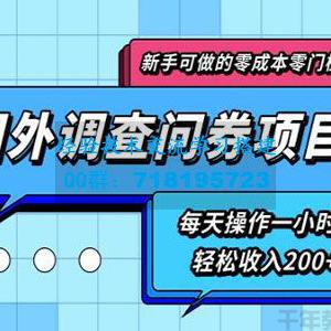 新手零成本国外调查问券项目 每天一小时轻松收入200+