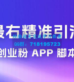 最右关键词精准引流创业粉 App 脚本，精准引创业粉