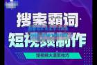     短视频玩法大解析，短视频运营赚钱新思路，手把手教你做短视频
