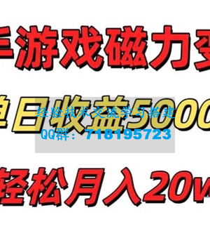 快手磁力巨星项目，游戏直播变现单日收益轻松突破5000+，真人无需过多投入，稳定可靠