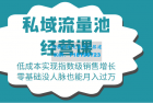     16堂私域流量池经营课：低成本实现指数级销售增长，零基础没人脉也能月入过万
