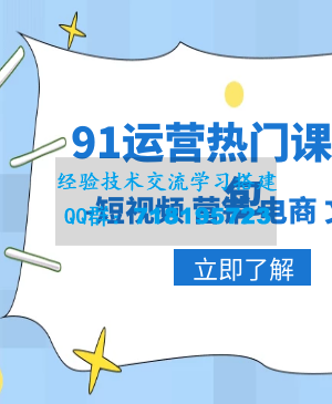 91运营热门课程打包,-短视频 营销 电商 文案