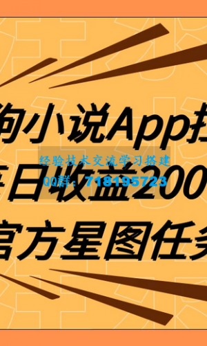 酷狗小说APP引爆新用户增长，携手抖音星图任务，提供全方位指导每日收益200+