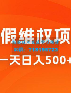 仅揭秘：打假维权项目，小白当天上手，一天日入500+