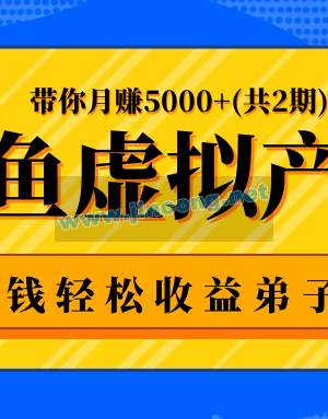 闲鱼虚拟产品赚钱轻松收益弟子班，带你月赚5000+(共2期)