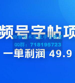 零成本创业：视频号字帖项目，一单利润 49.9 ，每天轻松1000+