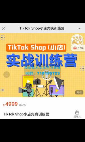 疯人院TikTok Shop小店先疯训练营，开启2022年海外小店带货，从0到1掌握TK小店运营