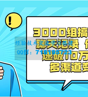 3000组搞笑聊天记录原创作品，快速突破10万播放并可在多个渠道实现变现