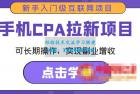     手机CPA拉新项目新手入门级互联网项目，可长期操作，实现副业增收
