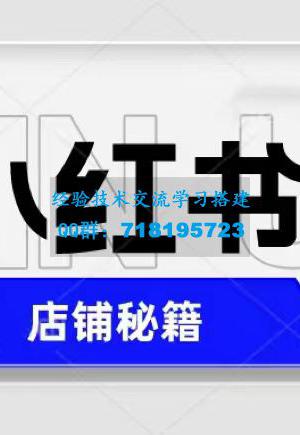 小红书店铺秘籍，最简单教学，最快速爆单，日入1000+ 价值3980