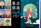     国潮中国风风景名胜景点海报插画民族风PSD分层设计素材源文件
