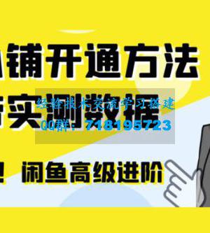 闲鱼高阶闲管家开通鱼小铺：零成本更高效率提升交易量