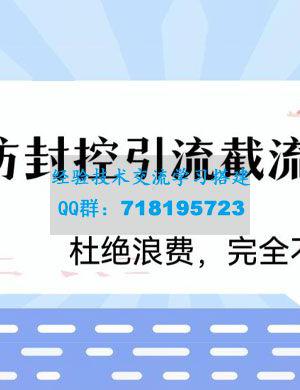 火爆双图防封控引流截流神器，最近非常好用的短视频截流方法