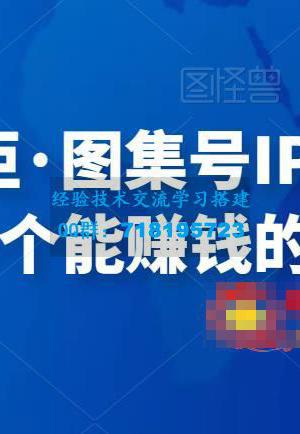 快马会辰掌柜・图集号IP变现，0-1去搭建一个能赚钱的图集号