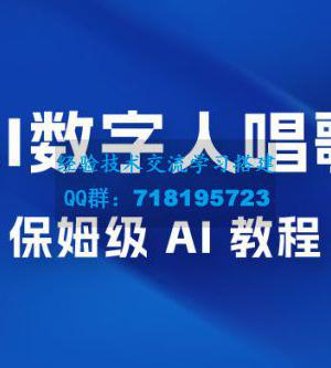 AI 数字人唱歌视频制作教程，保姆级 AI 教程，从小白到专家（附视频+软件）